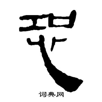 馬王堆帛書寫的恐