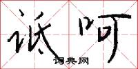 詆誣的意思_詆誣的解釋_國語詞典