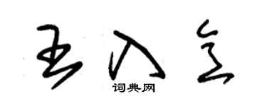 朱錫榮王入意草書個性簽名怎么寫