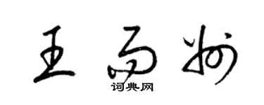 梁錦英王而州草書個性簽名怎么寫