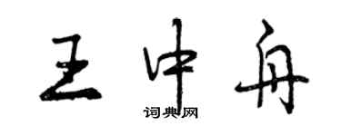 曾慶福王中舟行書個性簽名怎么寫
