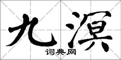 翁闓運九溟楷書怎么寫