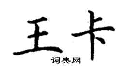 丁謙王卡楷書個性簽名怎么寫