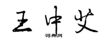 曾慶福王中艾行書個性簽名怎么寫