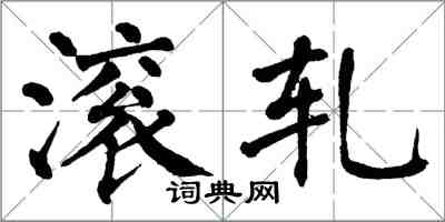 翁闓運滾軋楷書怎么寫