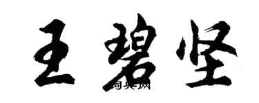 胡問遂王碧堅行書個性簽名怎么寫