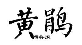 翁闓運黃鵑楷書個性簽名怎么寫