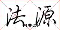 荊霄鵬法源行書怎么寫