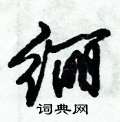 窗草書怎么寫好看_窗硬筆草書書法_窗鋼筆草書字帖