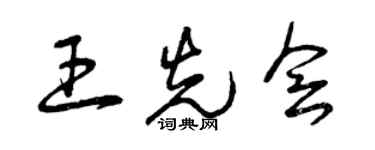 曾慶福王先會草書個性簽名怎么寫