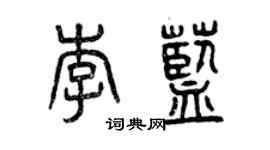 曾慶福李藍篆書個性簽名怎么寫