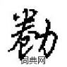 礳草書怎么寫好看_礳硬筆草書書法_礳鋼筆草書字帖
