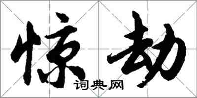 胡問遂驚劫行書怎么寫