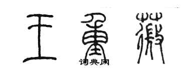 陳墨王重薇篆書個性簽名怎么寫