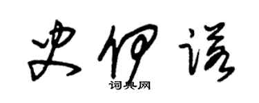 朱錫榮史伊諾草書個性簽名怎么寫