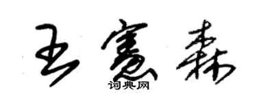 朱錫榮王憲森草書個性簽名怎么寫