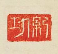 “紀功”篆刻印章