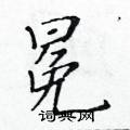 黃華生寫的硬筆楷書冕