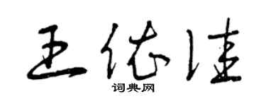曾慶福王依佳草書個性簽名怎么寫