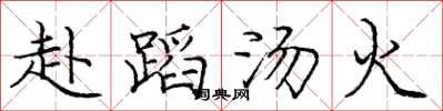 龐中華赴蹈湯火楷書怎么寫