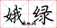 荊霄鵬娥綠楷書怎么寫