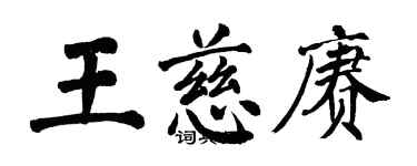 翁闓運王慈賡楷書個性簽名怎么寫