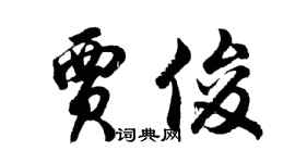 胡問遂賈俊行書個性簽名怎么寫