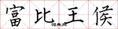 何伯昌富比王侯楷書怎么寫
