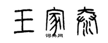 曾慶福王家泰篆書個性簽名怎么寫