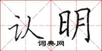 田英章認明楷書怎么寫