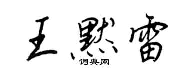 王正良王默雷行書個性簽名怎么寫