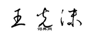 梁錦英王光沫草書個性簽名怎么寫