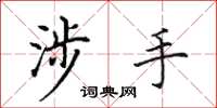 田英章涉手楷書怎么寫