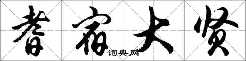 胡問遂耆宿大賢行書怎么寫