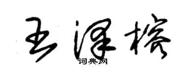 朱錫榮王澤榕草書個性簽名怎么寫