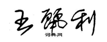 朱錫榮王麗利草書個性簽名怎么寫