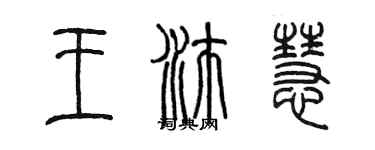 陳墨王沛慧篆書個性簽名怎么寫