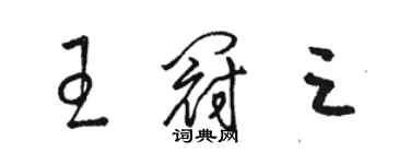 駱恆光王冠三草書個性簽名怎么寫