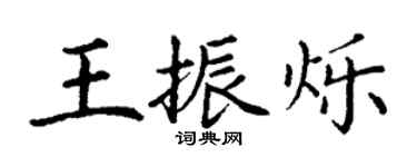 丁謙王振爍楷書個性簽名怎么寫