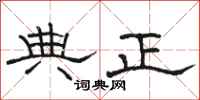 駱恆光典正隸書怎么寫