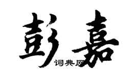 胡問遂彭嘉行書個性簽名怎么寫