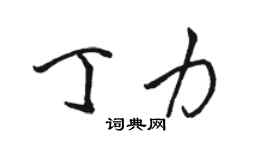 駱恆光丁力行書個性簽名怎么寫