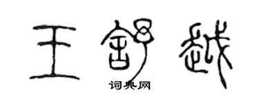 陳聲遠王舒越篆書個性簽名怎么寫