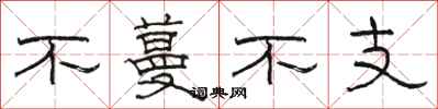 駱恆光不蔓不支隸書怎么寫