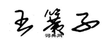 朱錫榮王簧子草書個性簽名怎么寫