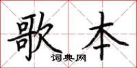 荊霄鵬歌本楷書怎么寫