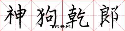 何伯昌神狗乾郎楷書怎么寫