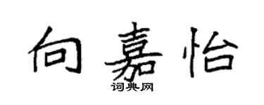袁強向嘉怡楷書個性簽名怎么寫