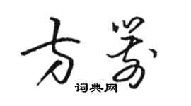 駱恆光方箭草書個性簽名怎么寫
