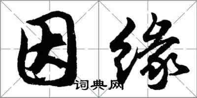 胡問遂因緣行書怎么寫